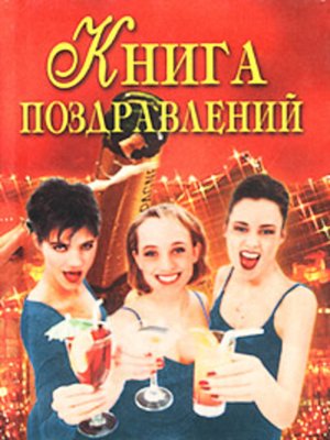 cover image of Книга поздравлений